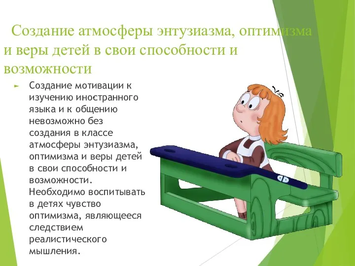 Создание атмосферы энтузиазма, оптимизма и веры детей в свои способности и возможности