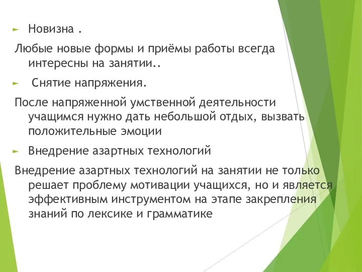 Новизна . Любые новые формы и приёмы работы всегда интересны на занятии..