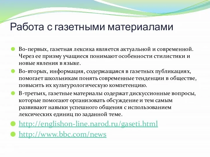 Работа с газетными материалами Во-первых, газетная лексика является актуальной и современной. Через