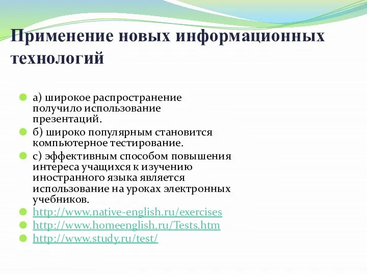 а) широкое распространение получило использование презентаций. б) широко популярным становится компьютерное тестирование.