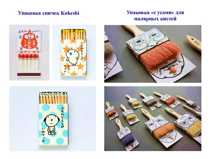 Упаковка спичек Kokeshi Упаковка «с усами» для малярных кистей