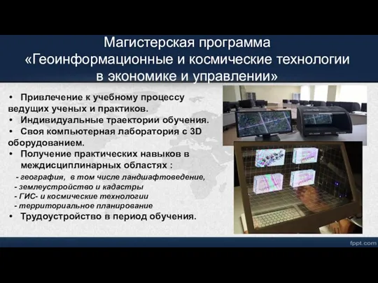 Привлечение к учебному процессу ведущих ученых и практиков. Индивидуальные траектории обучения. Своя