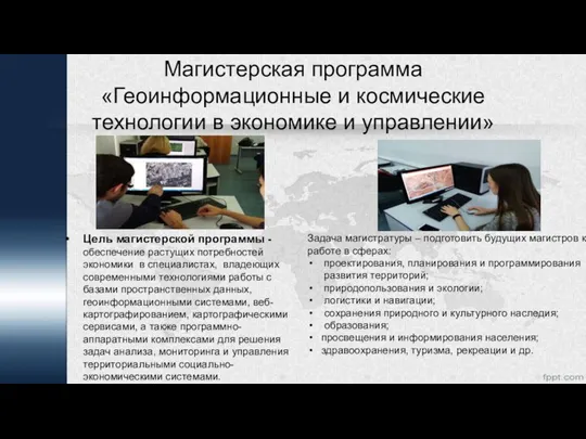 Магистерская программа «Геоинформационные и космические технологии в экономике и управлении» Цель магистерской