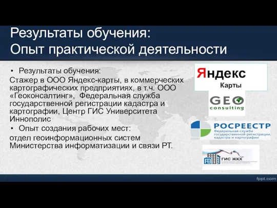 Результаты обучения: Опыт практической деятельности Результаты обучения: Стажер в ООО Яндекс-карты, в