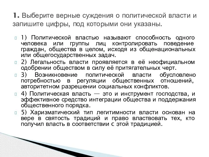 1) Политической властью называют способность одного человека или группы лиц контролировать поведение