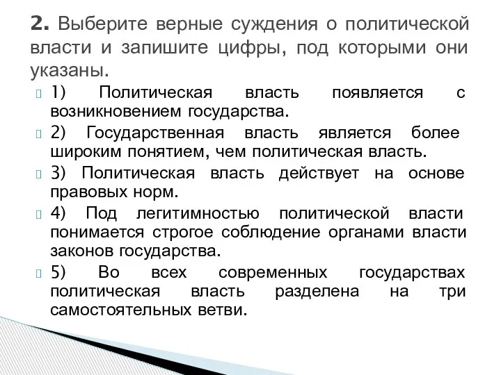 1) Политическая власть появляется с возникновением государства. 2) Государственная власть является более