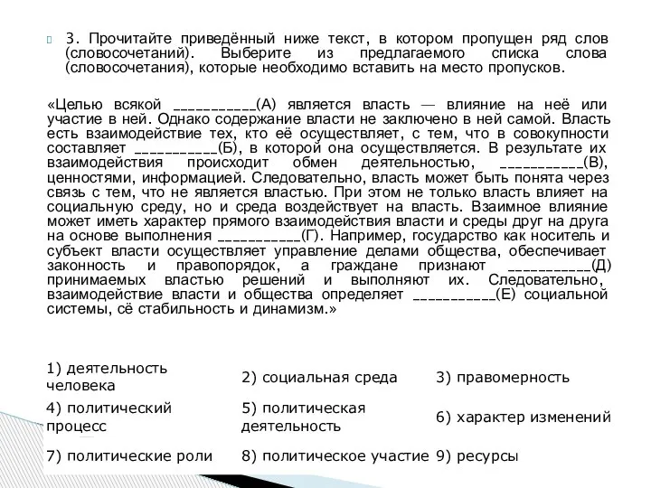 3. Прочитайте приведённый ниже текст, в котором пропущен ряд слов (словосочетаний). Выберите