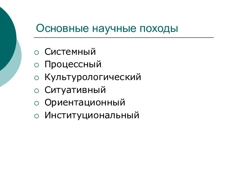 Основные научные походы Системный Процессный Культурологический Ситуативный Ориентационный Институциональный