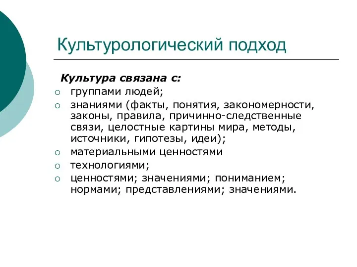 Культурологический подход Культура связана с: группами людей; знаниями (факты, понятия, закономерности, законы,