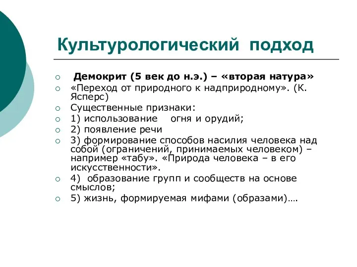 Культурологический подход Демокрит (5 век до н.э.) – «вторая натура» «Переход от