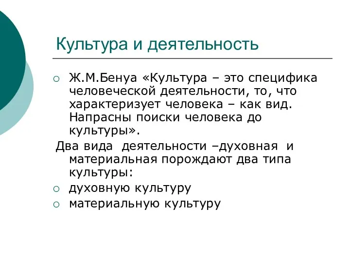 Культура и деятельность Ж.М.Бенуа «Культура – это специфика человеческой деятельности, то, что