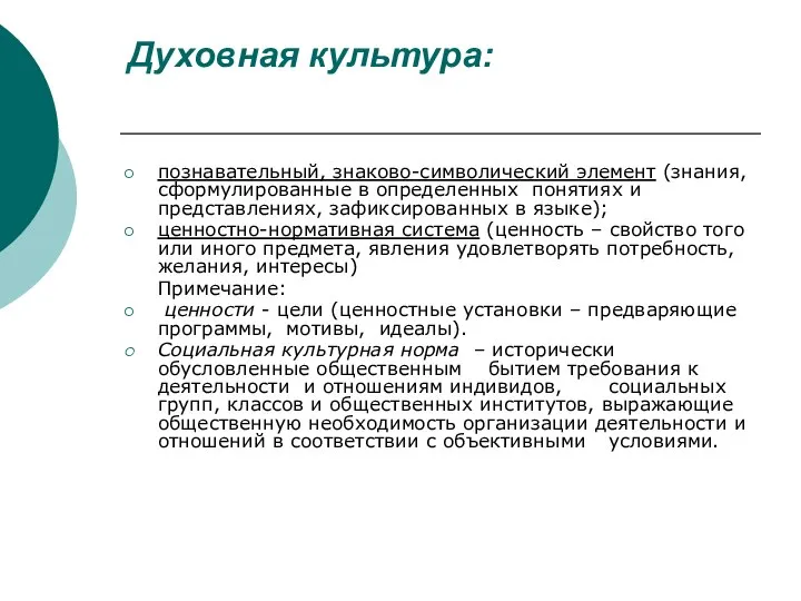 Духовная культура: познавательный, знаково-символический элемент (знания, сформулированные в определенных понятиях и представлениях,