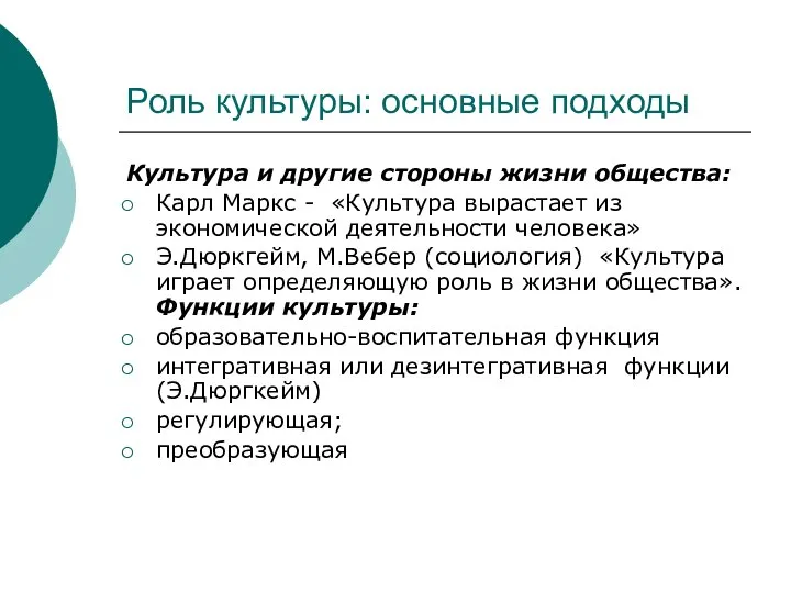 Роль культуры: основные подходы Культура и другие стороны жизни общества: Карл Маркс