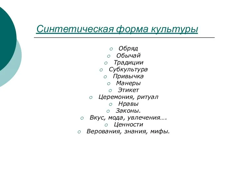 Синтетическая форма культуры Обряд Обычай Традиции Субкультура Привычка Манеры Этикет Церемония, ритуал