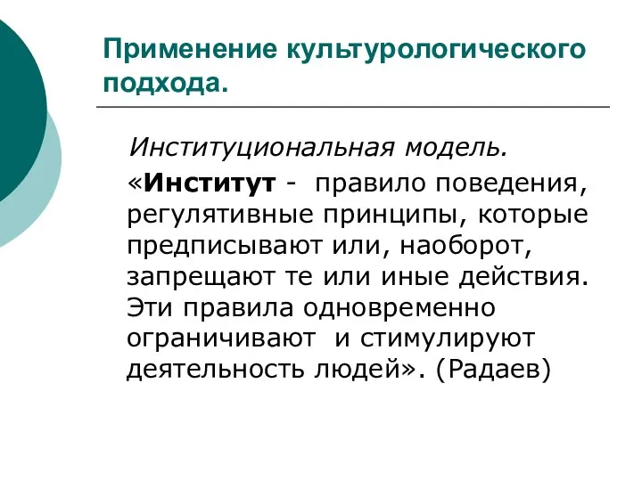 Применение культурологического подхода. Институциональная модель. «Институт - правило поведения, регулятивные принципы, которые