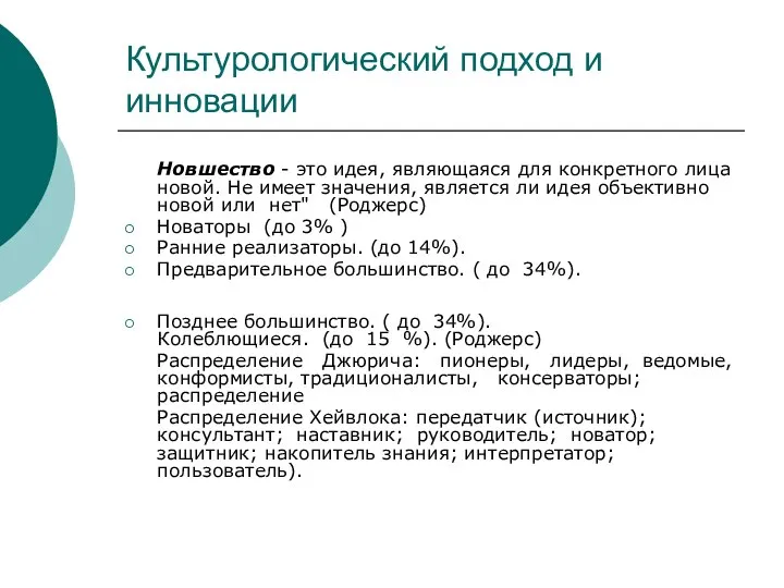 Культурологический подход и инновации Новшество - это идея, являющаяся для конкретного лица