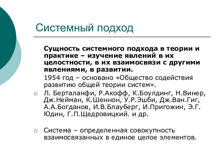 Системный подход Сущность системного подхода в теории и практике – изучение явлений