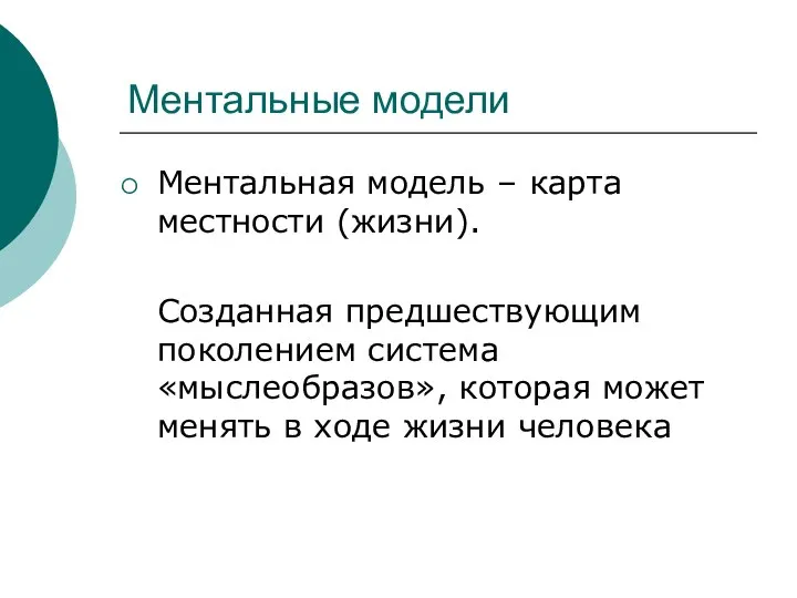 Ментальные модели Ментальная модель – карта местности (жизни). Созданная предшествующим поколением система