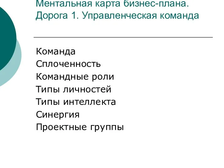 Ментальная карта бизнес-плана. Дорога 1. Управленческая команда Команда Сплоченность Командные роли Типы