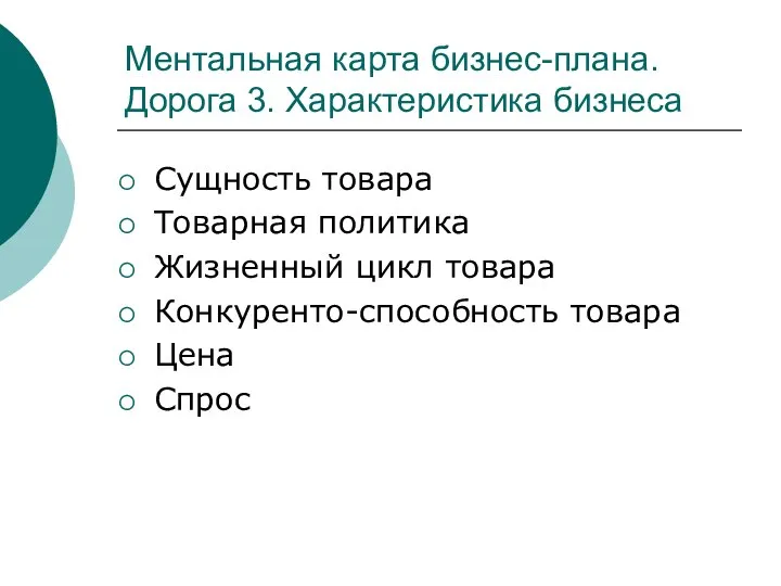 Ментальная карта бизнес-плана. Дорога 3. Характеристика бизнеса Сущность товара Товарная политика Жизненный