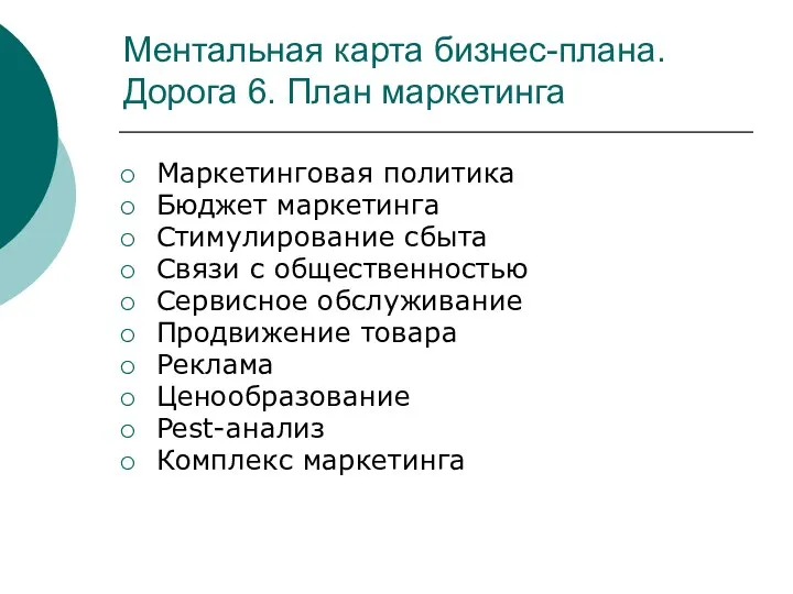 Ментальная карта бизнес-плана. Дорога 6. План маркетинга Маркетинговая политика Бюджет маркетинга Стимулирование