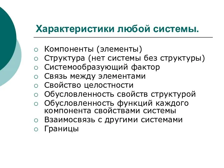 Характеристики любой системы. Компоненты (элементы) Структура (нет системы без структуры) Системообразующий фактор