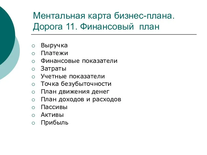 Ментальная карта бизнес-плана. Дорога 11. Финансовый план Выручка Платежи Финансовые показатели Затраты