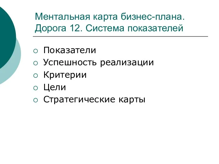 Ментальная карта бизнес-плана. Дорога 12. Система показателей Показатели Успешность реализации Критерии Цели Стратегические карты