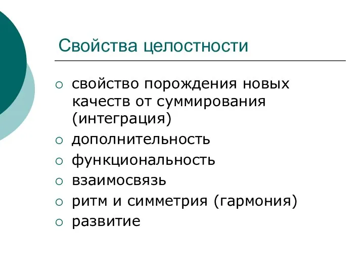 Свойства целостности свойство порождения новых качеств от суммирования (интеграция) дополнительность функциональность взаимосвязь