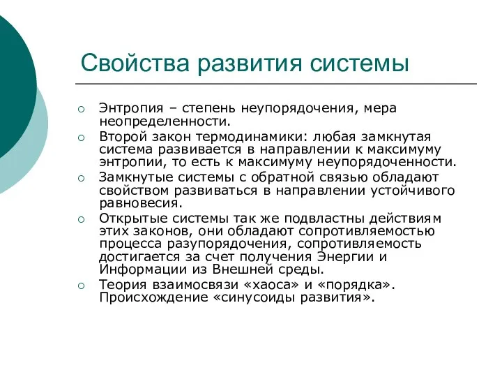 Свойства развития системы Энтропия – степень неупорядочения, мера неопределенности. Второй закон термодинамики: