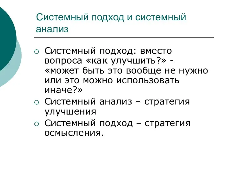 Системный подход и системный анализ Системный подход: вместо вопроса «как улучшить?» -