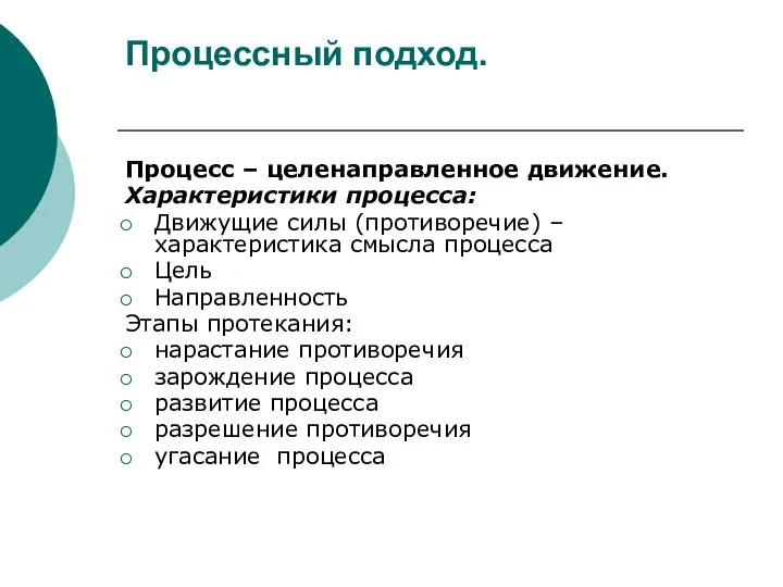 Процессный подход. Процесс – целенаправленное движение. Характеристики процесса: Движущие силы (противоречие) –