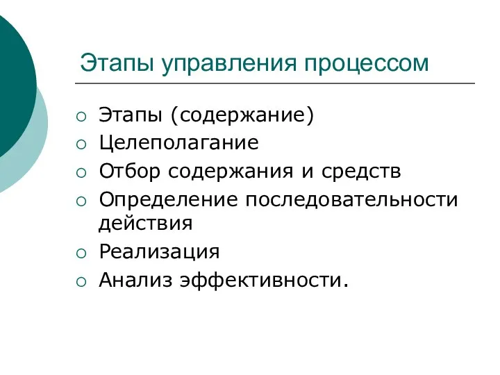 Этапы управления процессом Этапы (содержание) Целеполагание Отбор содержания и средств Определение последовательности действия Реализация Анализ эффективности.