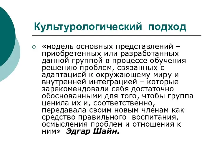 Культурологический подход «модель основных представлений – приобретенных или разработанных данной группой в