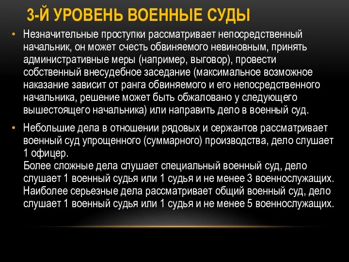 3-Й УРОВЕНЬ ВОЕННЫЕ СУДЫ Незначительные проступки рассматривает непосредственный начальник, он может счесть