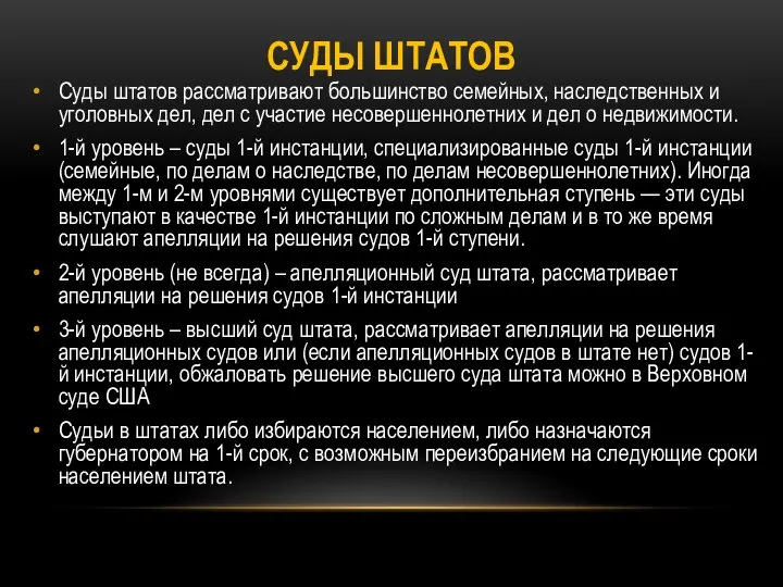 СУДЫ ШТАТОВ Суды штатов рассматривают большинство семейных, наследственных и уголовных дел, дел