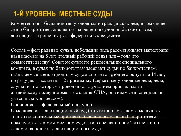 1-Й УРОВЕНЬ МЕСТНЫЕ СУДЫ Компетенция – большинство уголовных и гражданских дел, в