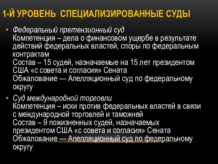 1-Й УРОВЕНЬ СПЕЦИАЛИЗИРОВАННЫЕ СУДЫ Федеральный претензионный суд Компетенция – дела о финансовом