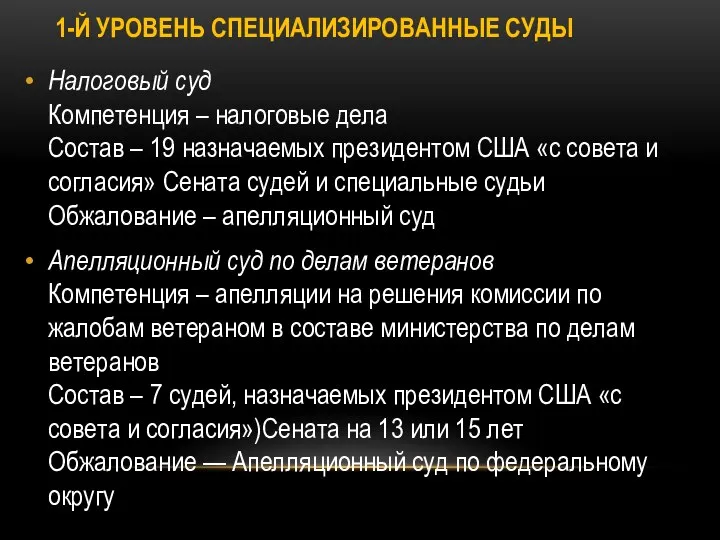 1-Й УРОВЕНЬ СПЕЦИАЛИЗИРОВАННЫЕ СУДЫ Налоговый суд Компетенция – налоговые дела Состав –