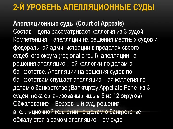 2-Й УРОВЕНЬ АПЕЛЛЯЦИОННЫЕ СУДЫ Апелляционные суды (Court of Appeals) Состав – дела