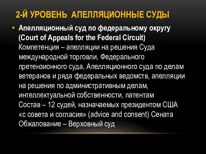 2-Й УРОВЕНЬ АПЕЛЛЯЦИОННЫЕ СУДЫ Апелляционный суд по федеральному округу (Court of Appeals