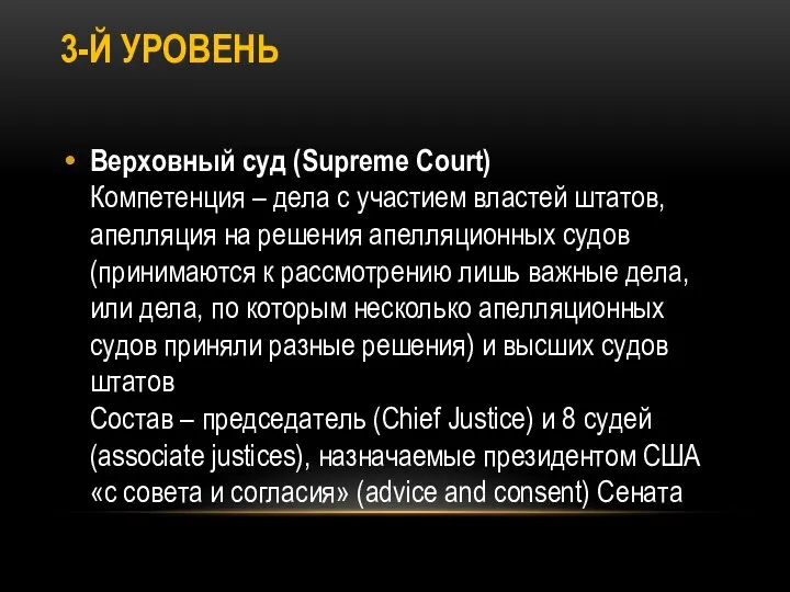 3-Й УРОВЕНЬ Верховный суд (Supreme Court) Компетенция – дела с участием властей