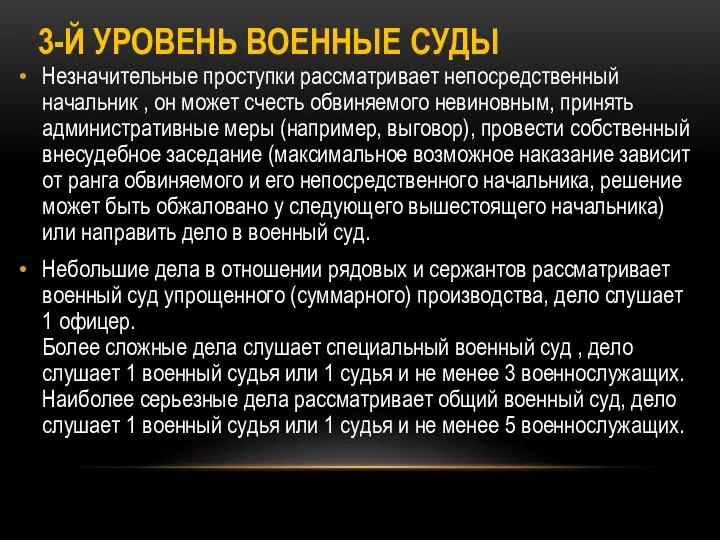 3-Й УРОВЕНЬ ВОЕННЫЕ СУДЫ Незначительные проступки рассматривает непосредственный начальник , он может