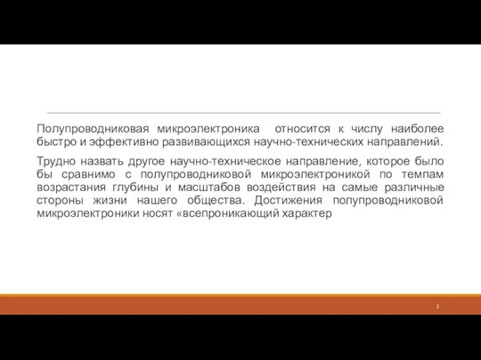 Полупроводниковая микроэлектроника относится к числу наиболее быстро и эффективно развивающихся научно-технических направлений.