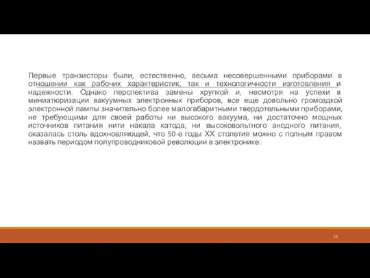 Первые транзисторы были, естественно, весьма несовершенными приборами в отношении как рабочих характеристик,