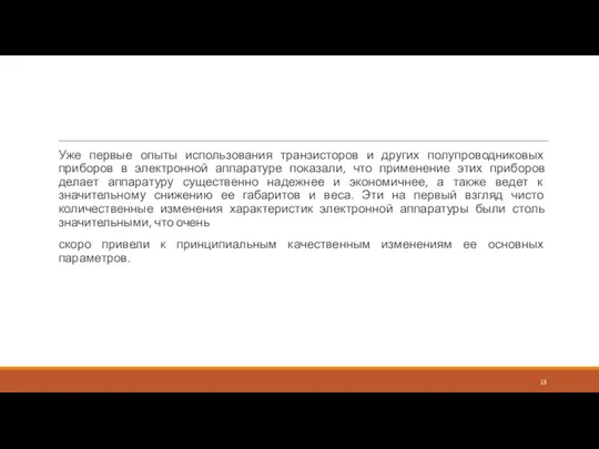 Уже первые опыты использования транзисторов и других полупроводниковых приборов в электронной аппаратуре