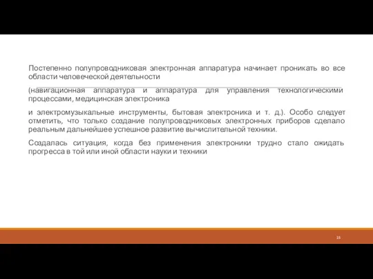 Постепенно полупроводниковая электронная аппаратура начинает проникать во все области человеческой деятельности (навигационная