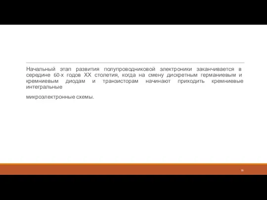 Начальный этап развития полупроводниковой электроники заканчивается в середине 60-х годов ХХ столетия,