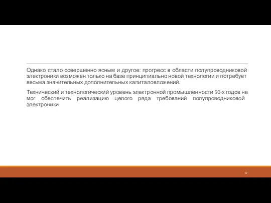 Однако стало совершенно ясным и другое: прогресс в области полупроводниковой электроники возможен