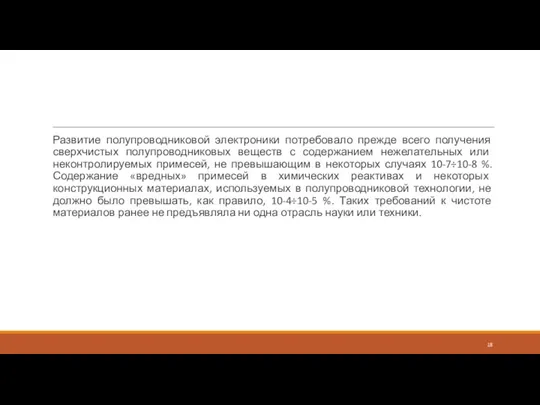 Развитие полупроводниковой электроники потребовало прежде всего получения сверхчистых полупроводниковых веществ с содержанием